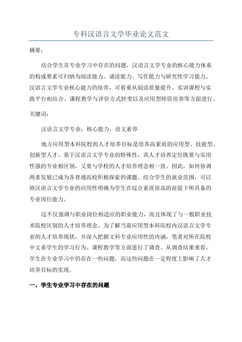 专科汉语言文学毕业论文范文