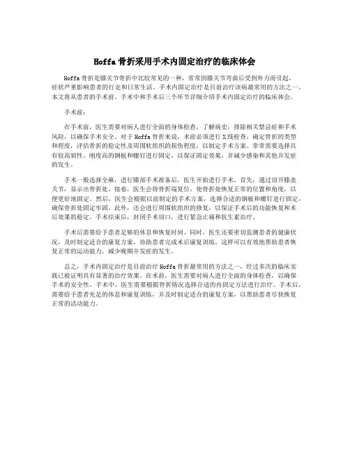 Hoffa骨折采用手术内固定治疗的临床体会