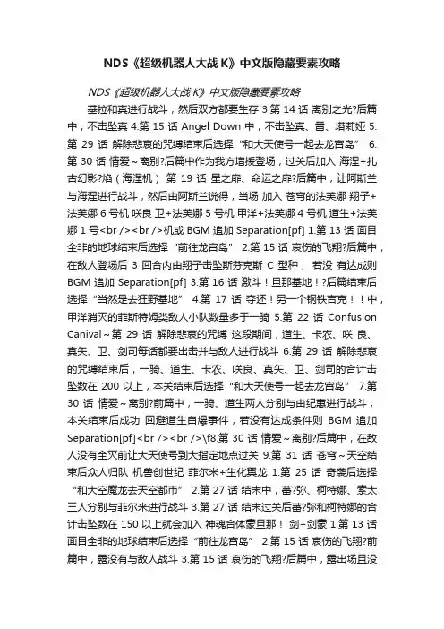 NDS《超级机器人大战K》中文版隐藏要素攻略