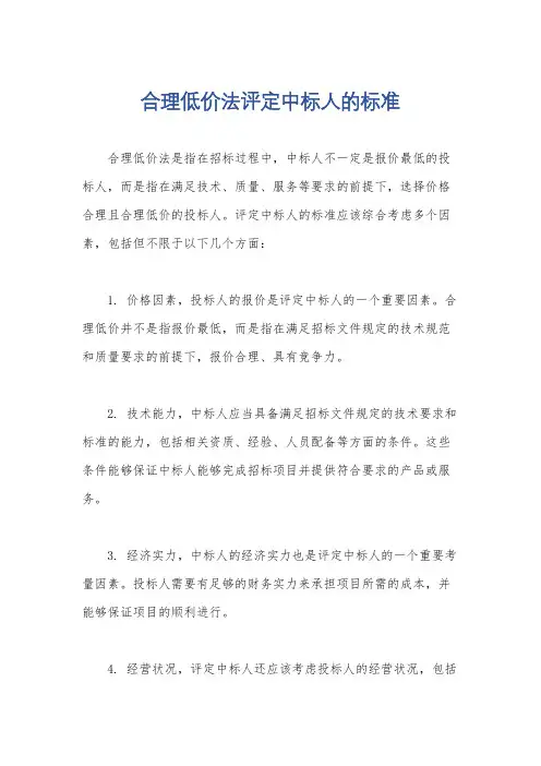 合理低价法评定中标人的标准