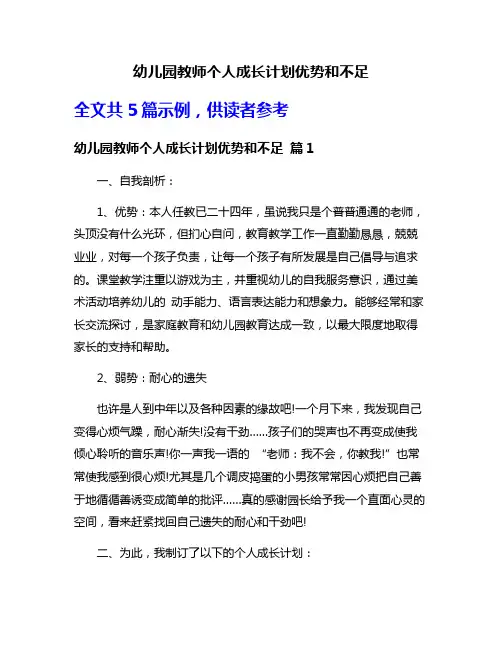 幼儿园教师个人成长计划优势和不足
