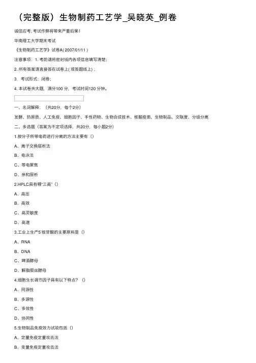 （完整版）生物制药工艺学_吴晓英_例卷