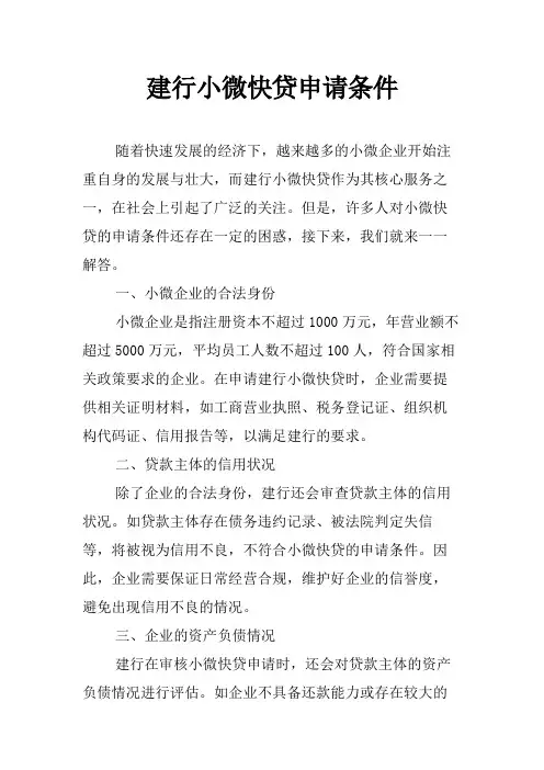 建行小微快贷申请条件
