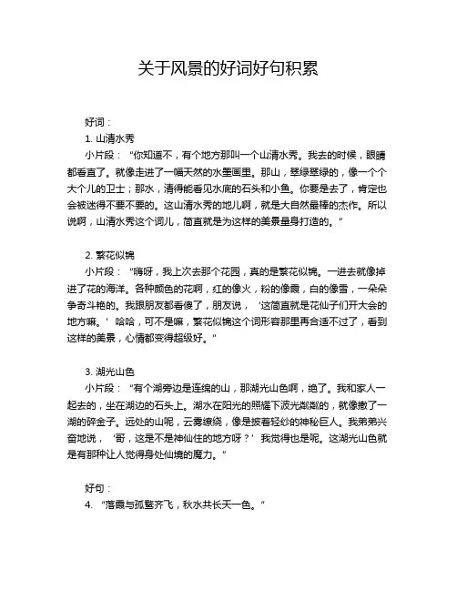 关于风景的好词好句积累