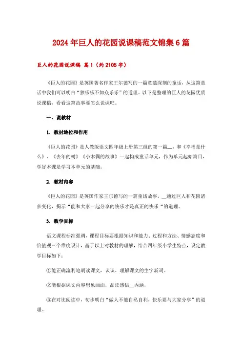 2024年巨人的花园说课稿范文锦集6篇
