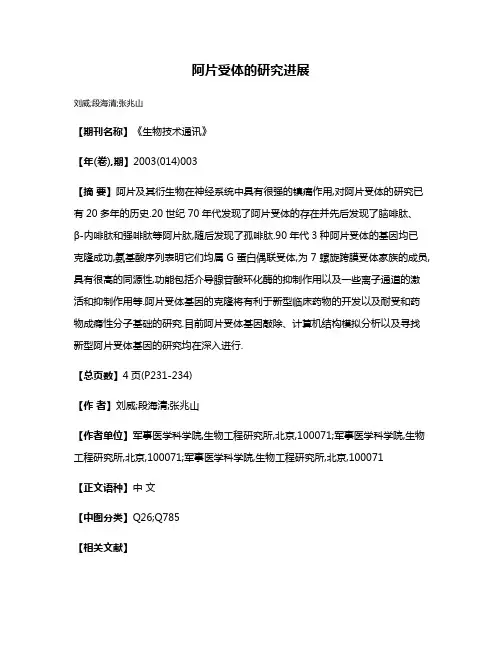 阿片受体的研究进展