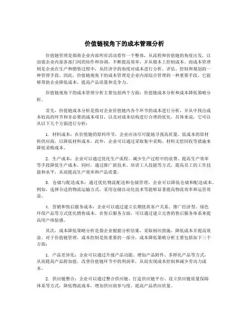 价值链视角下的成本管理分析