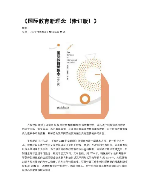 《国际教育新理念(修订版)》