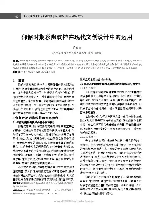仰韶时期彩陶纹样在现代文创设计中的运用