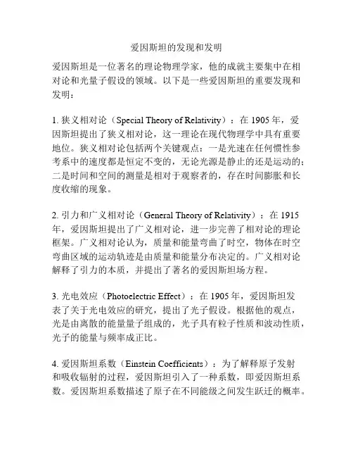 爱因斯坦的发现和发明