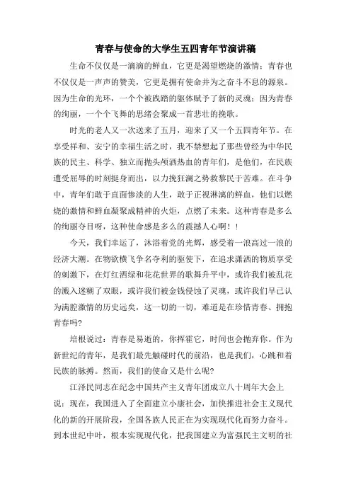 青春与使命的大学生五四青年节演讲稿