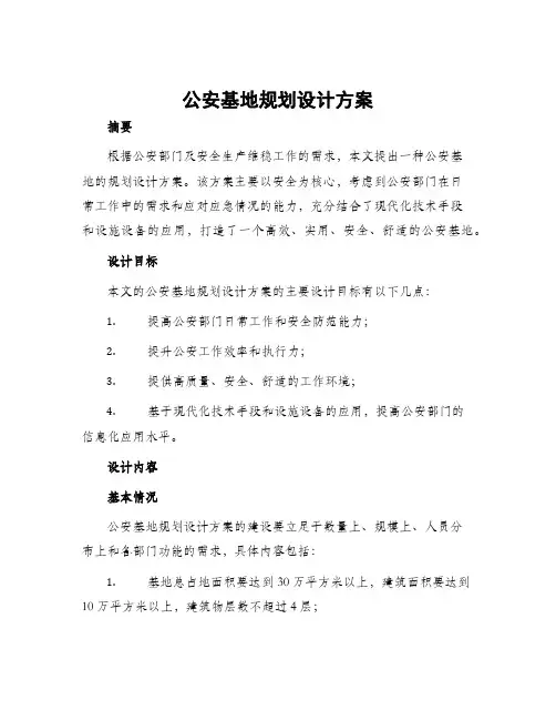 公安基地规划设计方案