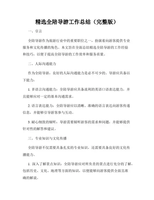 精选全陪导游工作总结(完整版)