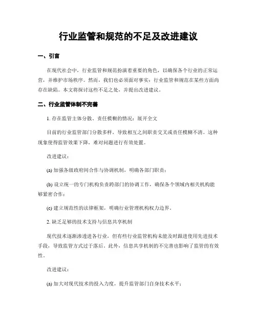 行业监管和规范的不足及改进建议