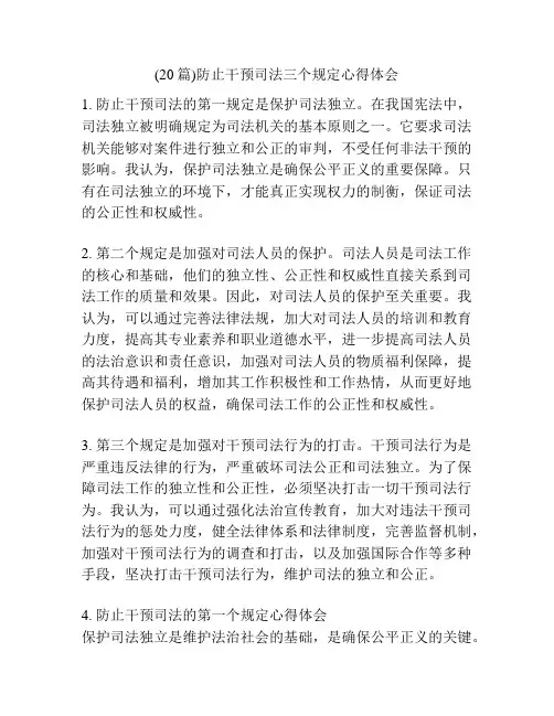 (20篇)防止干预司法三个规定心得体会