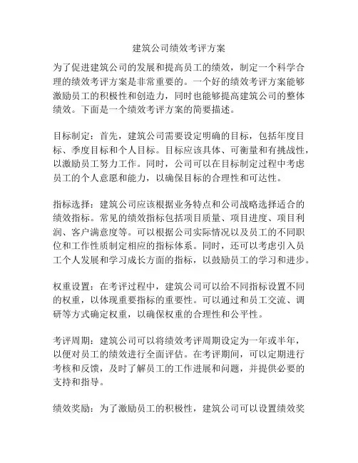 建筑公司绩效考评方案