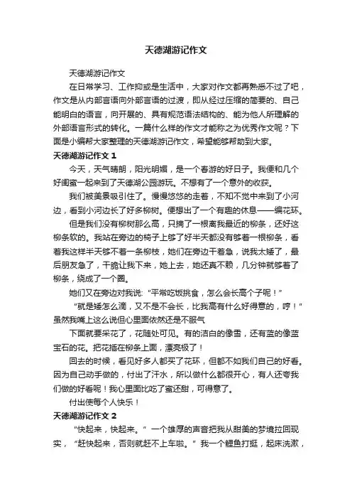 天德湖游记作文