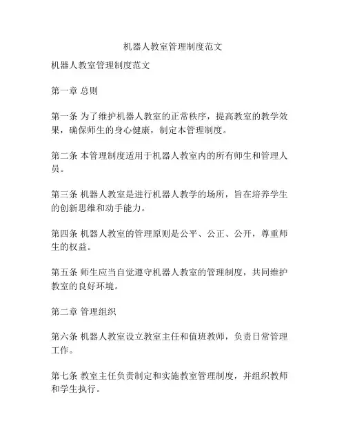 机器人教室管理制度范文
