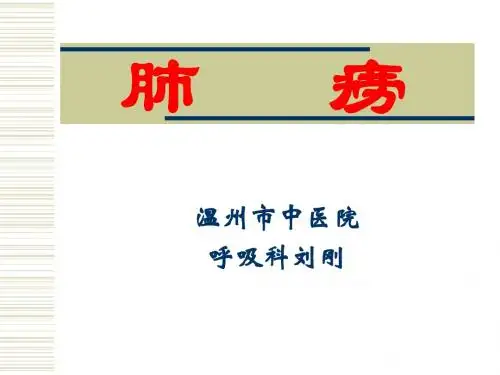 中医内科学_刘刚_第6章肺痨