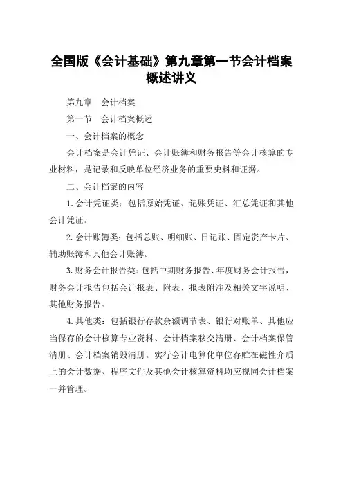 全国版《会计基础》第九章第一节会计档案概述讲义