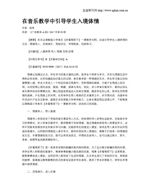 在音乐教学中引导学生入境体情