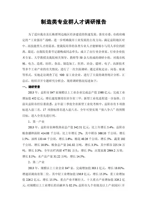 制造类专业群人才调研报告