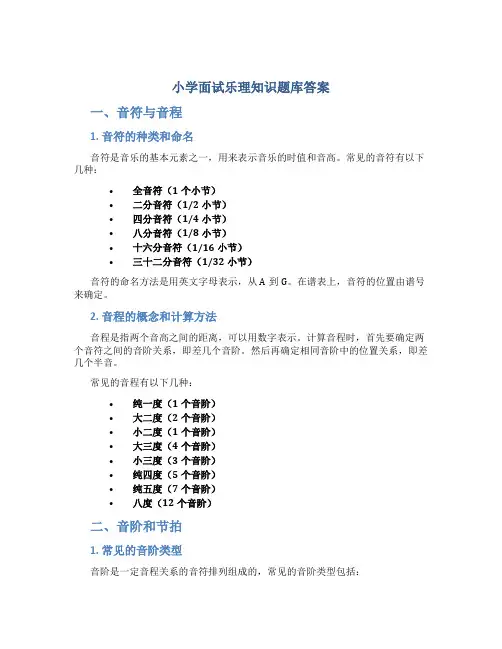 小学面试乐理知识题库答案