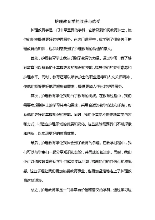 护理教育学的收获与感受