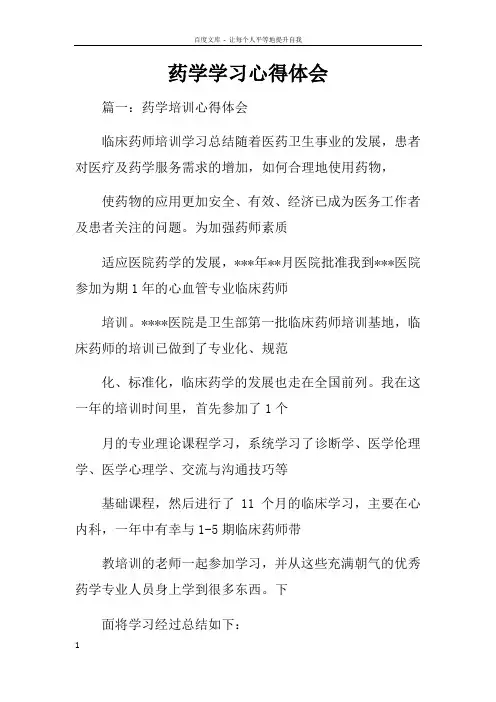 药学学习心得体会