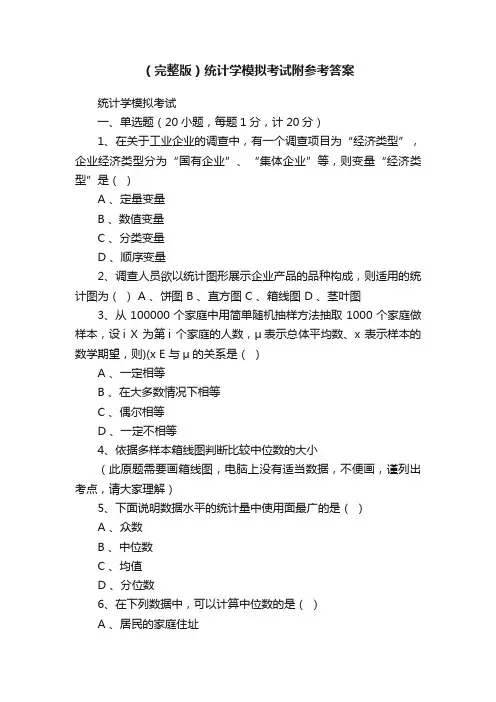（完整版）统计学模拟考试附参考答案