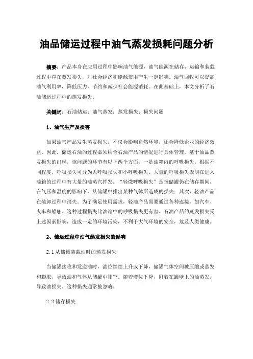 油品储运过程中油气蒸发损耗问题分析