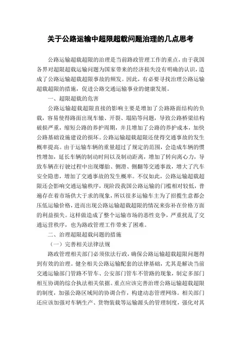 关于公路运输中超限超载问题治理的几点思考