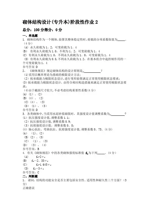 砌体结构设计(专升本)阶段性作业2