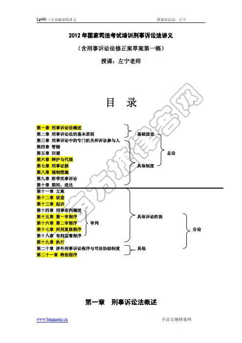 2012年三大本精讲班讲义-刑事诉讼法