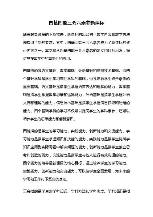四基四能三会六素养新课标