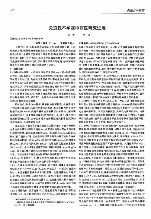 免疫性不孕症中西医研究进展