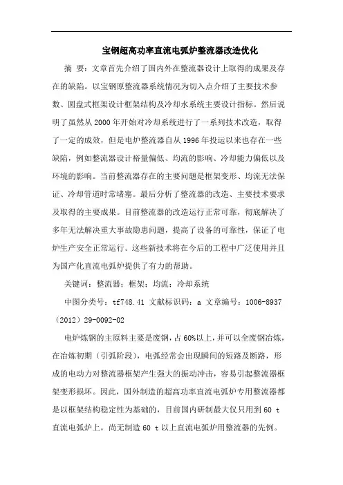 宝钢超高功率直流电弧炉整流器改造优化论文
