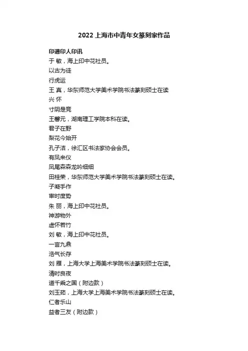 2022上海市中青年女篆刻家作品