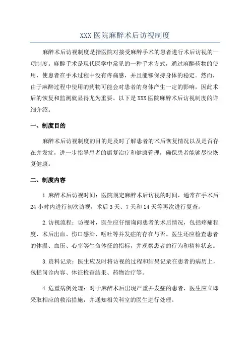 XXX医院麻醉术后访视制度