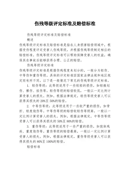 伤残等级评定标准及赔偿标准