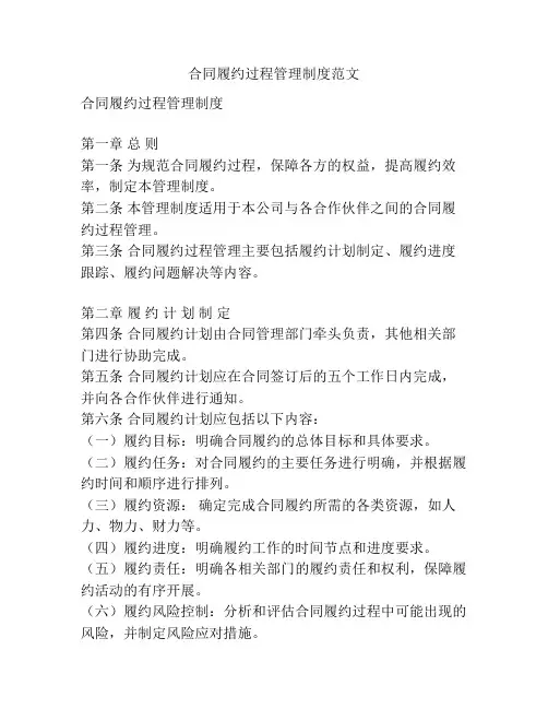 合同履约过程管理制度范文