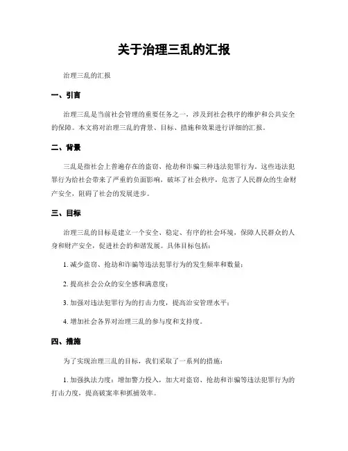 关于治理三乱的汇报