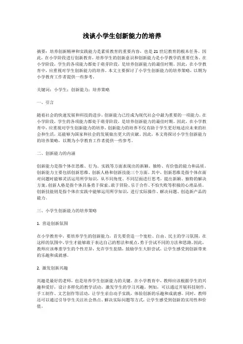浅谈小学生创新能力的培养