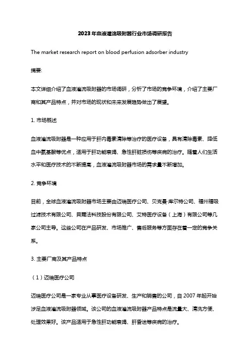 2023年血液灌流吸附器行业市场调研报告