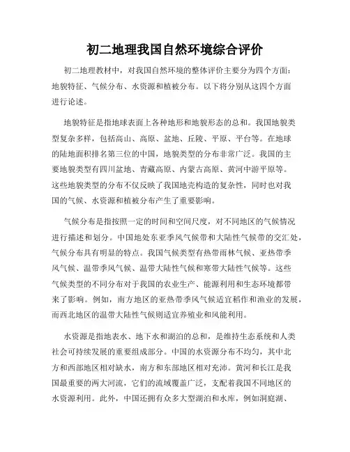 初二地理我国自然环境综合评价