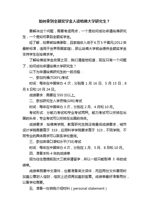 如何拿到全额奖学金入读哈佛大学研究生？