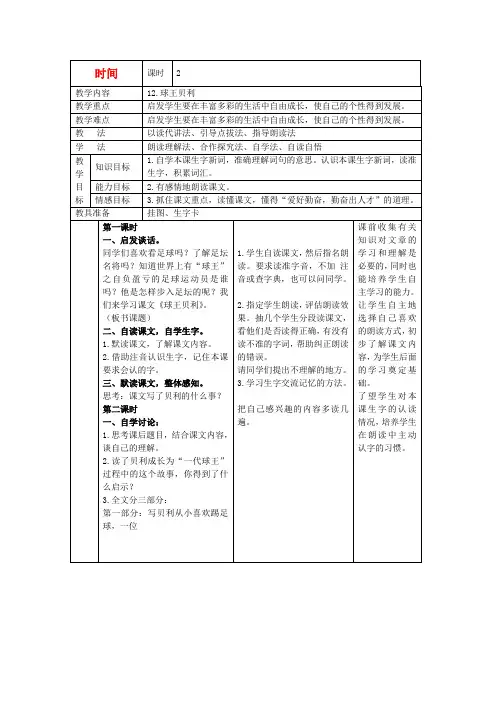 2016年秋季学期语文S版四年级语文上册3.12球王贝利教案1