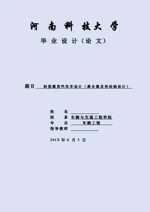 轻型载货汽车离合器及传动轴设计毕业设计【全套图纸】