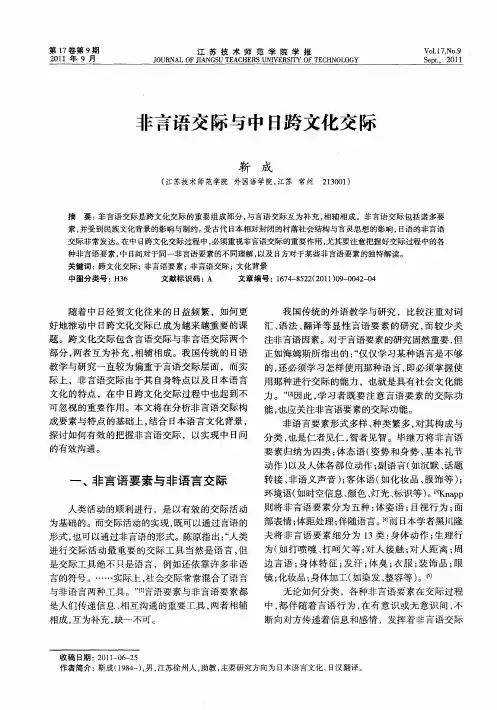 非言语交际与中日跨文化交际