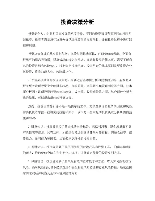 投资决策分析